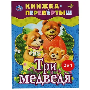 Три медведя. Теремок