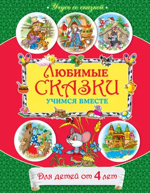 Любимые сказки : учимся вместе : для детей от 4 лет. — 2274182 — 1