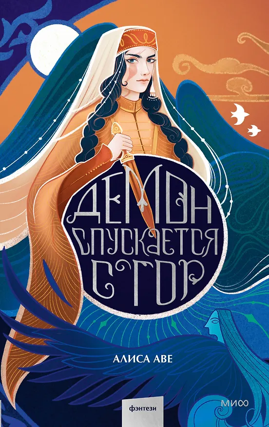 Книга Демон спускается с гор (Алиса Аве) — 1