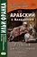 Комплект «Арабский с Аладдином. Из сказок "Тысячи и одной ночи": в 2 частях» (комплект из 2 книг) — 3066297 — 2