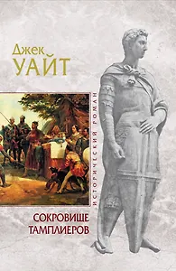 Сокровище тамплиеров : роман