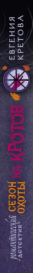 Книга Сезон охоты на кротов (Евгения Кретова) — 3