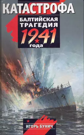 Катастрофа : Балтийская трагедия 1941 года — 2224927 — 1