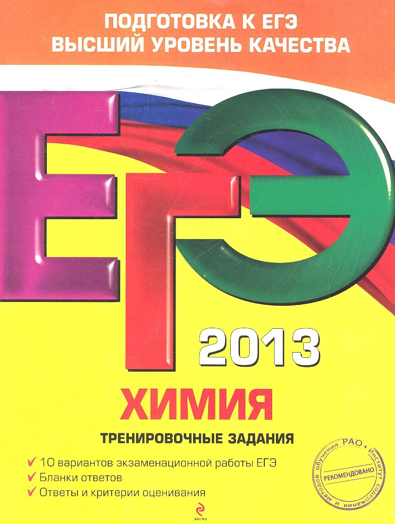 

ЕГЭ 2013. Химия: тренировочные задания