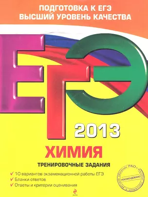 ЕГЭ 2013. Химия: тренировочные задания — 2323775 — 1