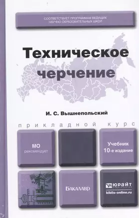 Техническое черчение 10-е изд. пер. и доп. учебник для вузов и ссузов — 2399479 — 1