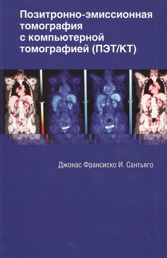 Книга Позитронно-эмиссионная томография с компьютерной томографией (ПЭТ/КТ) (Джонас Сантьяго) — 1