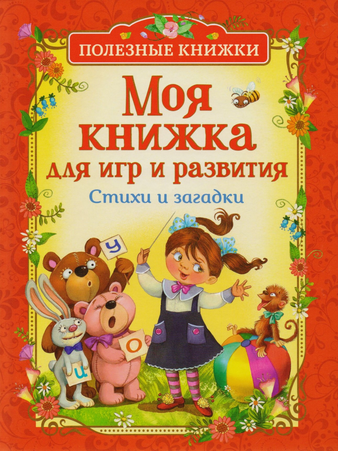 

Моя книжка для игр и развития. Стихи и загадки