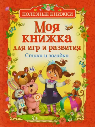 Моя книжка для игр и развития. Стихи и загадки — 2674645 — 1