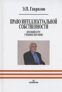 Право интеллектуальной собственности. Краткий курс. Учебное пособие