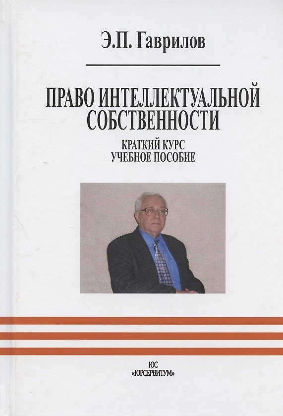 Книга Право интеллектуальной собственности. Краткий курс. Учебное пособие (Эдуард Гаврилов) — 1