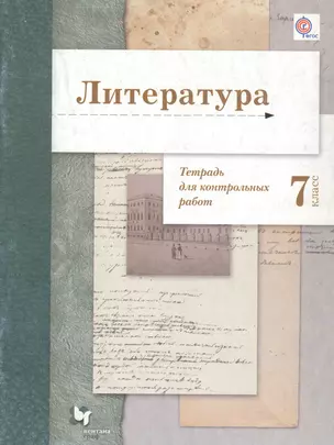 Литература. 7 Тетрадь для контрольных работ. 7 кл. Рабочая тетрадь. Изд.1 — 2739055 — 1