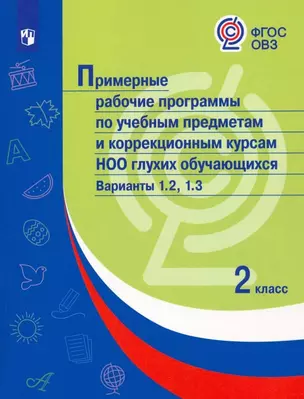 Примерные рабочие программы по учебным предметам и коррекционным курсам НОО глухих обучающихся. Варианты 1.2, 1.3.  2 класс — 2897050 — 1