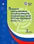 Примерные рабочие программы по учебным предметам и коррекционным курсам НОО глухих обучающихся. Варианты 1.2, 1.3.  2 класс — 2897050 — 1