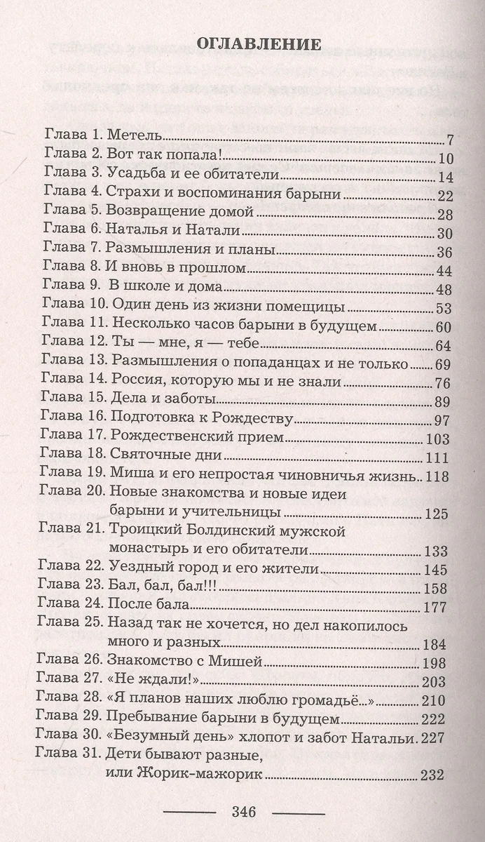 Метель, или Барыня-попаданка. В вихре времени: роман (Наталья Добровольская)  - купить книгу с доставкой в интернет-магазине «Читай-город». ISBN:  978-5-17-148774-4