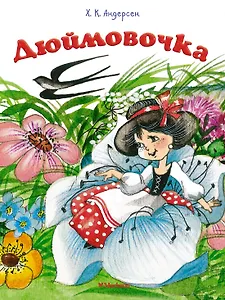 Дюймовочка