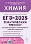 Химия. ЕГЭ-2025. 10-11-е классы. Тематический тренинг. Задания базового и повышенного уровней сложности: учебно-методическое пособие — 3052839 — 1