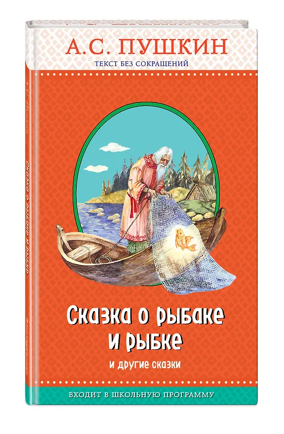 Книга Сказка о рыбаке и рыбке и другие сказки (с крупными буквами, ил. А. Власовой) (Александр Пушкин) — 4