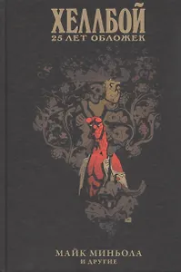 Хеллбой: 25 лет обложек. Артбук