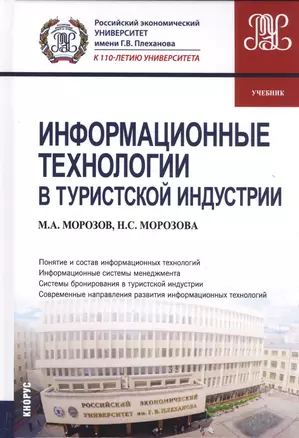 Информационные технологии в туристской индустрии — 2575805 — 1