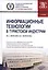 Информационные технологии в туристской индустрии — 2575805 — 1