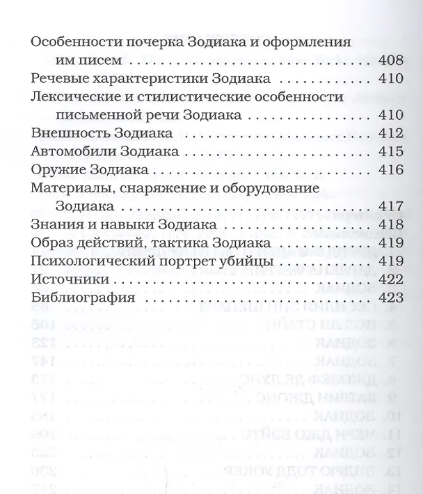 Книга Зодиак (Роберт Грейсмит) — 3