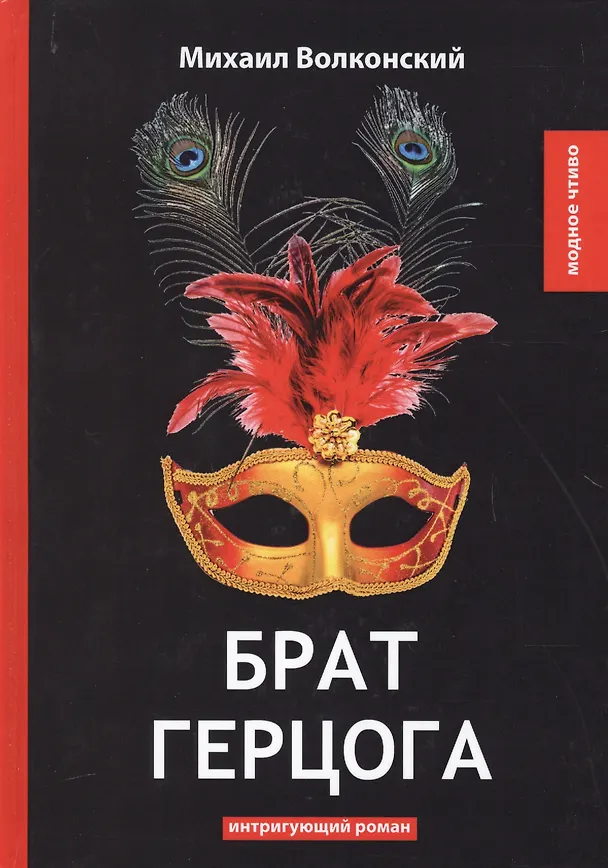 Книга Брат герцога: интригующий роман (Михаил Волконский) — 1
