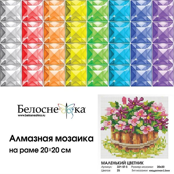 Набор для творчества, Белоснежка, Мозаичная картина 20*20см Маленький цветник 2797794 — 1