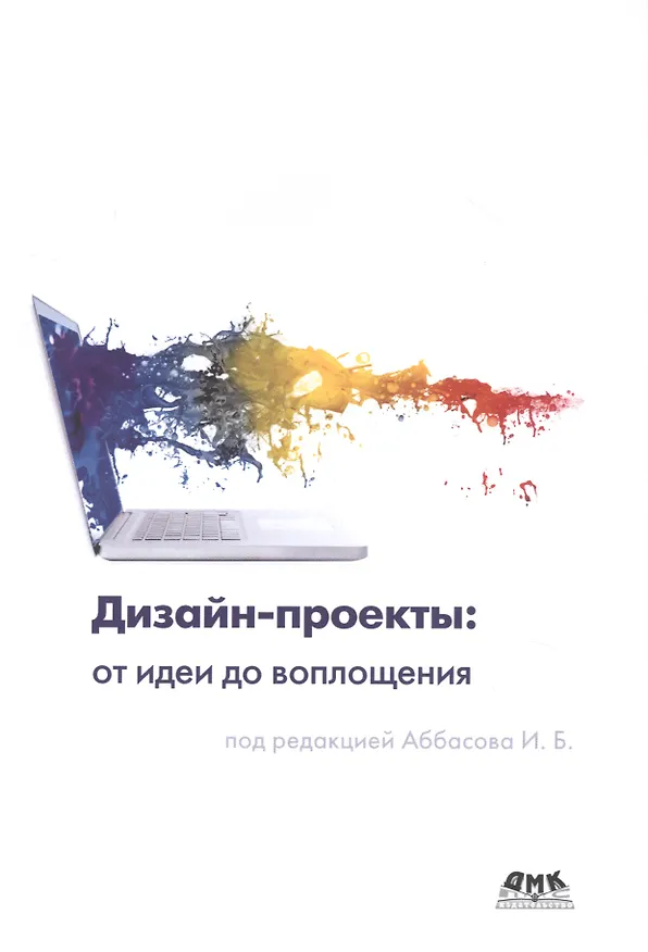 Книга Дизайн-проекты: от идеи до воплощения (Ифтихар Аббасов) — 1