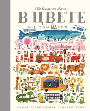 Обо всем на свете - в цвете! Самая удивительная энциклопедия — 2822424 — 1