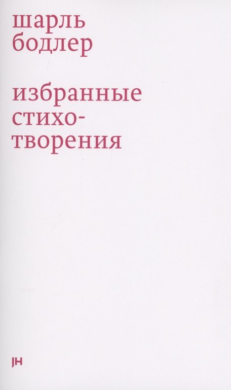 

Избранные стихотворения