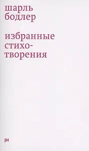 Избранные стихотворения