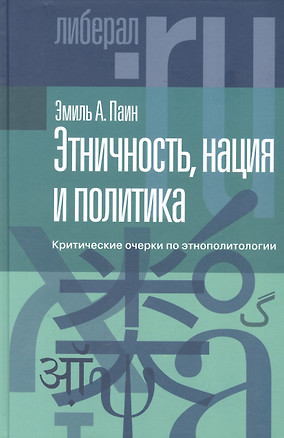 Этничность, нация и политика: критические очерки по этнополитологии — 2960527 — 1