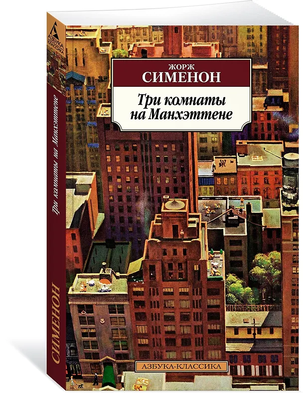 Книга Три комнаты на Манхэттене (Жорж Сименон) — 2