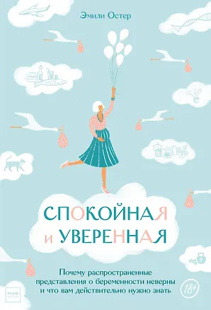 Книга Спокойная и уверенная. Почему распространенные представления о беременности неверны, и что вам действительно нужно знать (Эмили Остер)