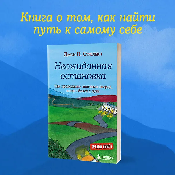 Книга Неожиданная остановка. Как продолжить двигаться вперед, когда сбился с пути (Джон Стрелеки) — 13