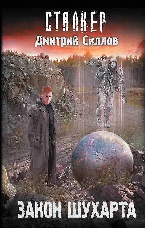 Книга Закон Шухарта (Дмитрий Силлов) — 1