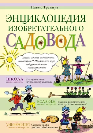 Энциклопедия изобретательного садовода — 2232946 — 1