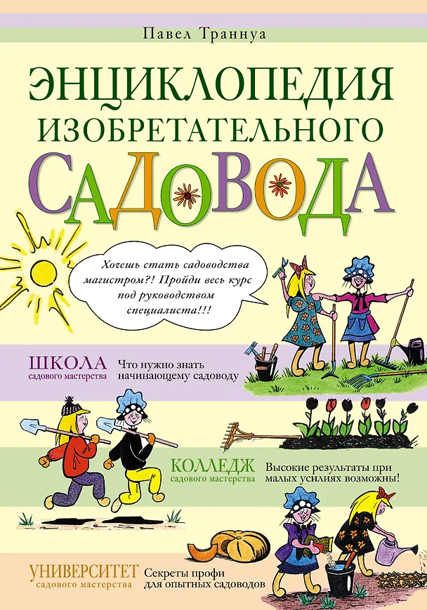 Книга Энциклопедия изобретательного садовода (Павел Траннуа) — 1