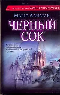 Книга Черный сок (Марго Ланаган)