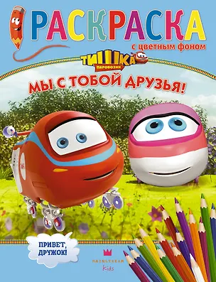Книга Мы с тобой друзья! Раскраска с цветным фоном (Мария Сябровская)