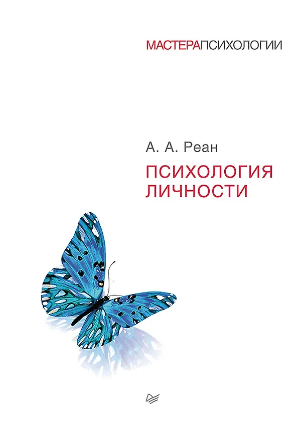 Книга Психология личности (Артур Реан) — 1