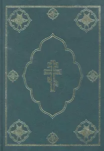 Библия. Книги священного писания Ветхого и Нового Завета (зеленая)