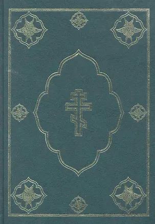 Книга Библия. Книги священного писания Ветхого и Нового Завета (зеленая) ()