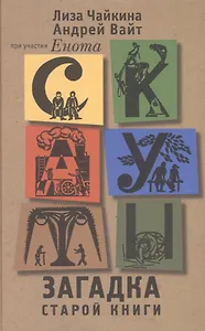 Скауты. Загадка старой книги: Роман