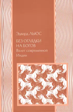 Без оглядки на богов: Взлет современной Индии — 2541578 — 1