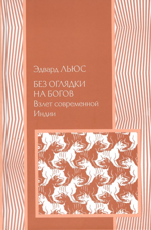Книга Без оглядки на богов: Взлет современной Индии () — 1
