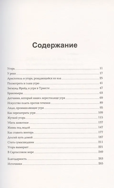 Книга Сага об угре. О связи поколений, любви и дороге домой (Патрик Свенссон) — 4