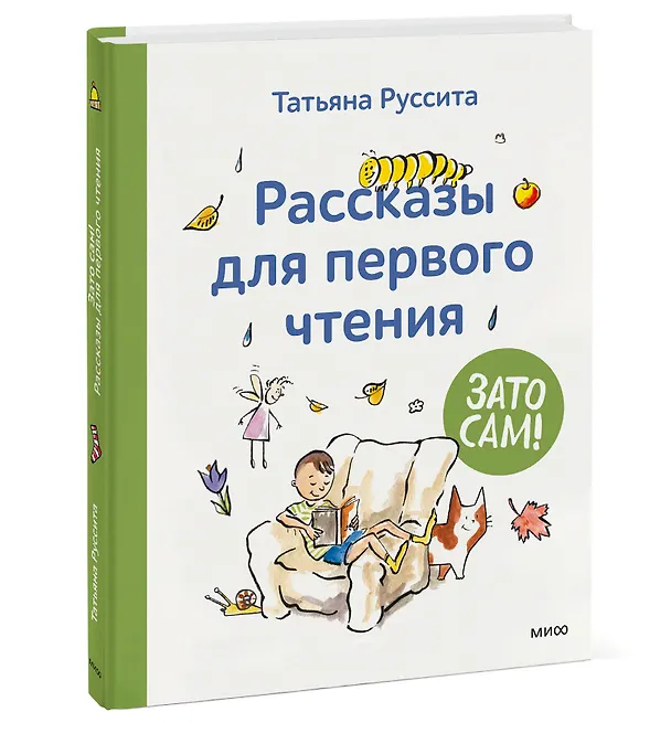 Книга Зато сам! Рассказы для первого чтения (Татьяна Руссита) — 6