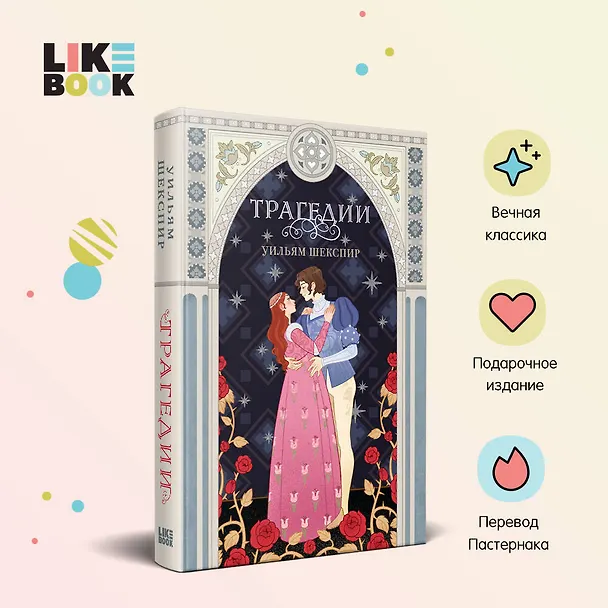 Книга Трагедии (Уильям Шекспир) — 5